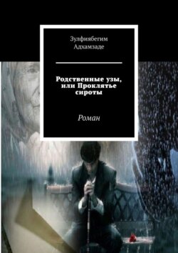 Родственные узы, или Проклятье сироты. Роман