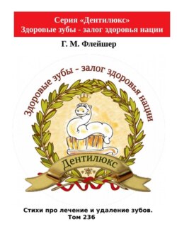 Стихи про лечение и удаление зубов. Том 236. Серия «Дентилюкс». Здоровые зубы – залог здоровья нации