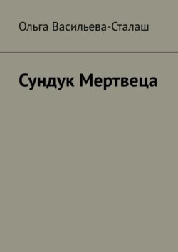 Сундук Мертвеца