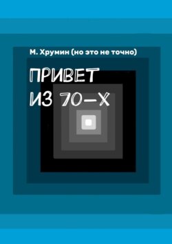 Привет из 70-х