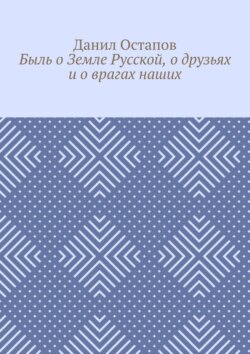 Быль о Земле Русской, о друзьях и о врагах наших