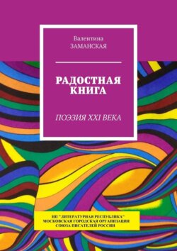 Радостная книга. Поэзия XXI века