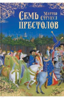 Семь престолов