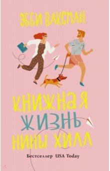 Книжная жизнь Нины Хилл