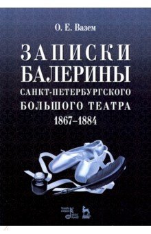 Записки балерины Санкт-Пет.Больш.теат.1867–1884.3и