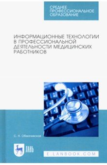 Информац.технологии в проф.деят.мед.раб.СПО.2из.тв