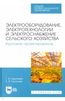 Электрооборуд,электротехн.с/х.Курс.проект.СПО