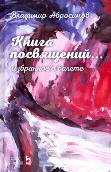 Книга посвящений...Избранное о балете