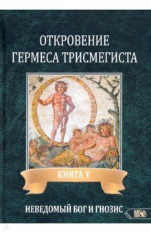 Откровение Гермеса Трисмегиста. Книга 5