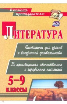 Литература. Викторины для уроков и внеурочной деятельности. 5-9 классы