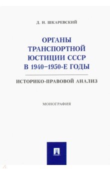 Органы транспортной юстиции СССР в 1940–1950-е годы. Историко-правовой анализ. Монография