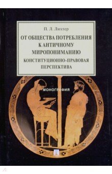 От общества потребления к античному миропониманию. Конституционно-правовая перспектива. Монография