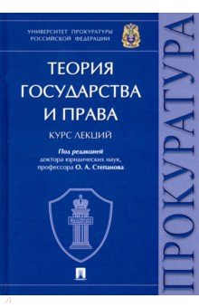 Теория государства и права. Курс лекций