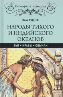 Народы Тихого и Индийского океанов. Быт. Нравы. Обычаи