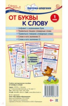 Карточки-шпаргалки. От буквы к слову. 1 класс. 5 карточек с заданиями на обороте (формат 109х202 мм)