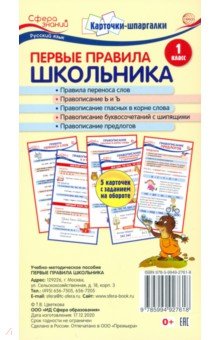 Карточки-шпаргалки. Первые правила школьника.1 класс. 5 карточек с заданиями на обороте (109х202 мм)