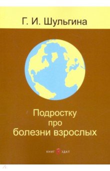 Подростку про болезни взрослых