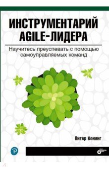 Инструментарий agile-лидера. Научитесь преуспевать с помощью самоуправляемых команд