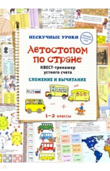 Автостопом по стране. Квест-тренажер устного счета