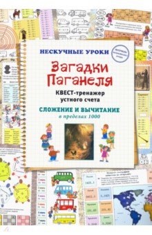 Загадки Паганеля. Квест-тренажер устного счета