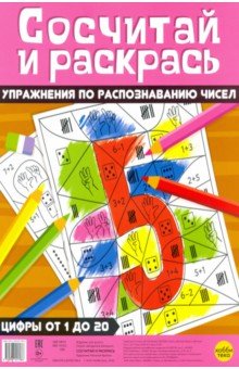 Сосчитай и раскрась. Упражнения по распознав.чисел