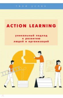 ACTION Learning — уникальный подход к развитию люд