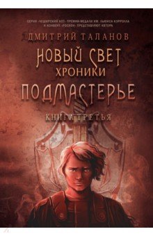 Подмастерье. Из цикла "Новый Свет. Хроники". Книга 3