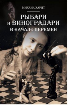 Рыбари и Виноградари. Книга 2. В начале перемен