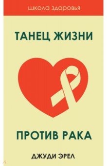 Танец жизни против рака