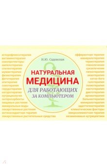 Натуральная медицина для работающих за компьютером