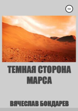 Тёмная сторона Марса