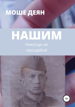 Нашим