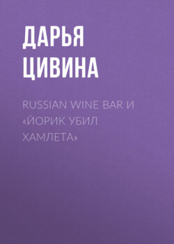 Russian Wine Bar и «Йорик убил Хамлета»