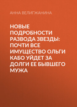 Новые подробности развода звезды: Почти все имущество Ольги Кабо уйдет за долги ее бывшего мужа