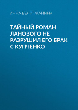 Тайный роман Ланового не разрушил его брак с Купченко