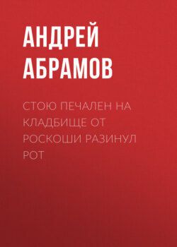 Стою печален на кладбище от роскоши разинул рот