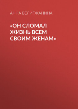 «Он сломал жизнь всем своим женам»