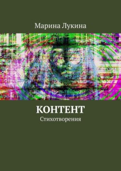 Контент. Стихотворения