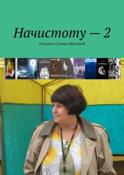 Начистоту – 2. Отзывы о Галине Щекиной