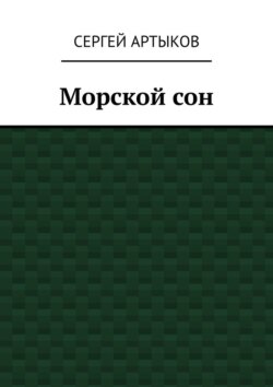 Морской сон