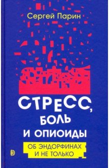 Стресс, боль и опиоиды. Об эндрофинах и не только