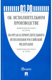 Федеральные законы "Об исполнительном производстве", "Об органах принудительного исполнения РФ"