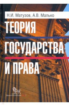 Теория государства и права. Учебник