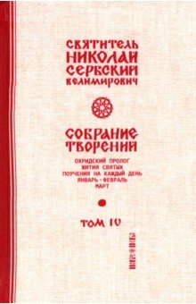 Собрание творений. В 12 томах. Том 4. Охридский Пролог. Январь, февраль, март