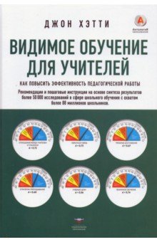 Видимое обучение для учителей. Как повысить эффективность педагогической работы