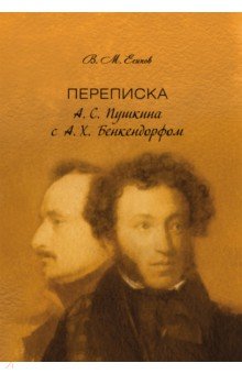 Переписка А. С. Пушкина с А. Х. Бенкендорфом