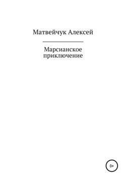 Марсианское приключение