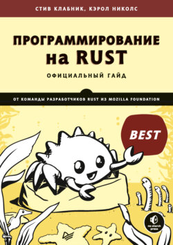 Программирование на Rust (pdf + epub)