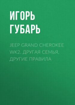 Jeep Grand Cherokee WK2. Другая семья, другие правила