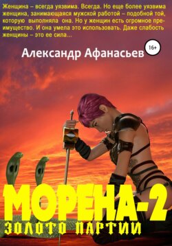 Морена-2. Золото партии